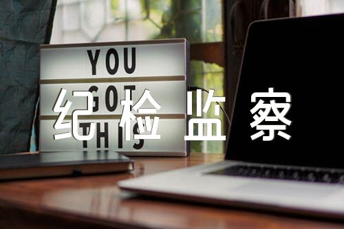 纪检监察干部教育整顿情况报告范文(精选五篇)