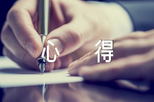 读书心得500字范文八篇