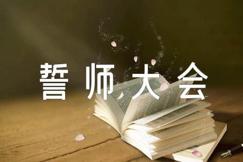中考百日誓师大会教师代表发言(合集3篇)