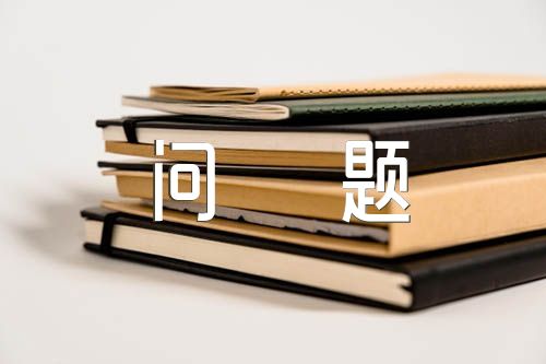 政治自律方面存在的问题和不足(通用7篇)