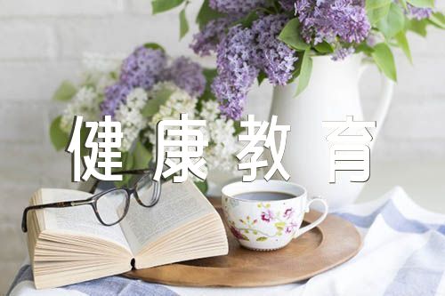 2023年幼儿园健康教育记录六篇