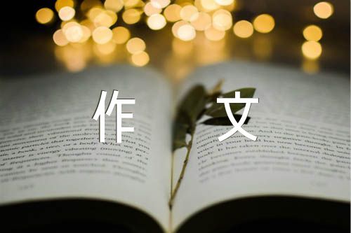 读你作文600字六篇