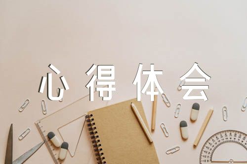 知敬畏存戒惧守底线心得体会【5篇】