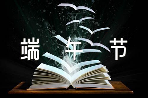 中国传统节日作文350字端午节(合集4篇)