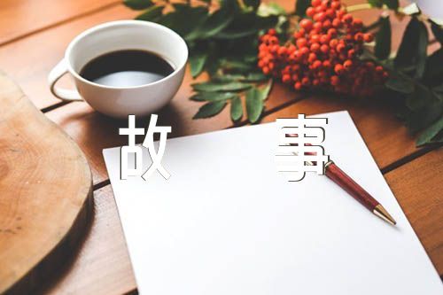 红色革命故事范文汇总四篇