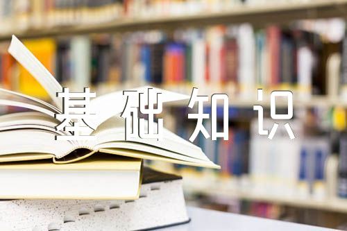 銀行從業公共基礎知識精選3篇
