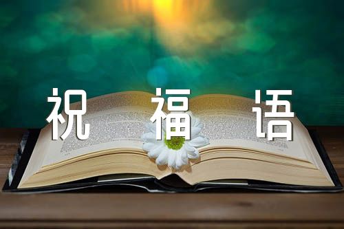 2022年祝福语简短创意范文(精选5篇)