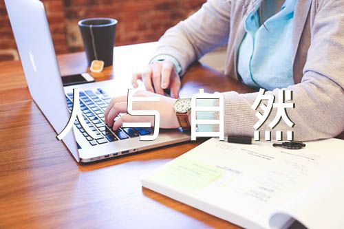 人与自然作文素材锦集七篇