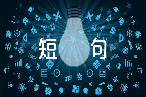 励志人生格言短句范文(精选3篇)