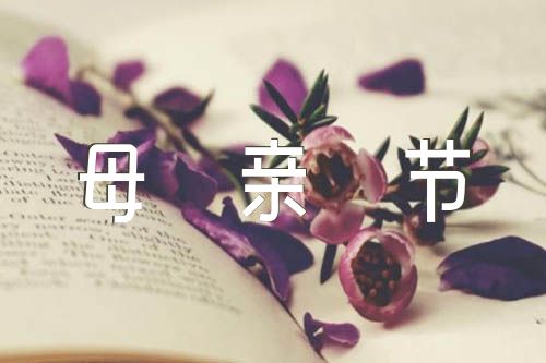 特别的母亲节初二作文600字【3篇】