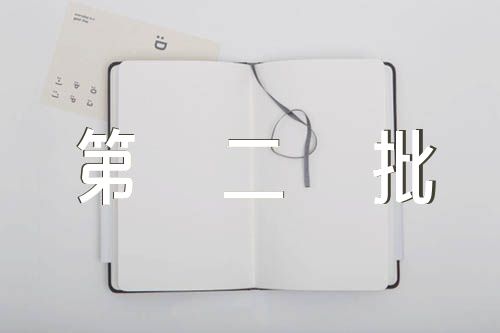 第二批专题学习会议主持词【8篇】