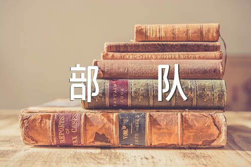 部队手机被收检查7000字 部队手机被收检讨书【5篇】
