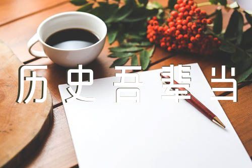 关于专题党课抗日战争胜利75周年《铭记历史吾辈当自强》【七篇】 
