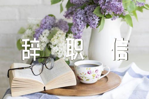 简单的辞职信【汇编三篇】