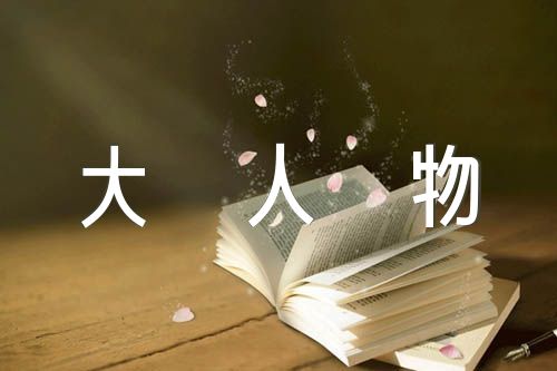 感动中国十大人物事迹高三作文范文(精选4篇)
