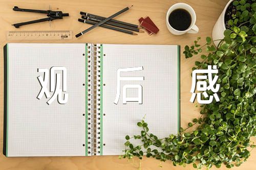 参观香山革命纪念馆观后感500字范文(通用3篇)