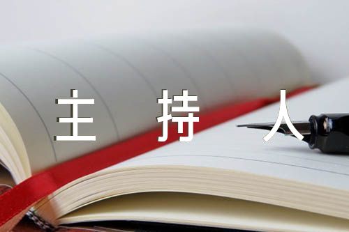 葬礼主持人主持词范文(通用4篇)