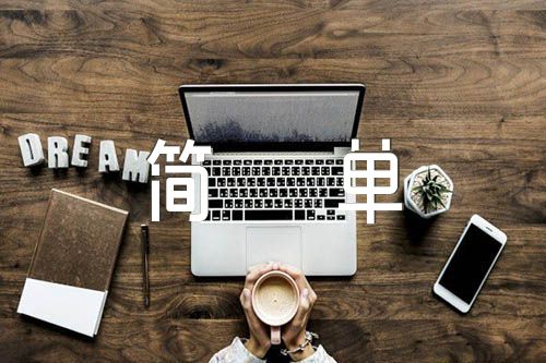我要的幸福很简单范文七篇