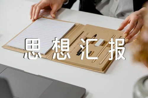 抗美援朝志愿军归乡思想汇报2000字(通用6篇)