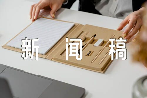 企业捐资助学新闻稿范文汇总九篇