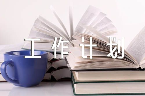 体育教学工作计划锦集七篇