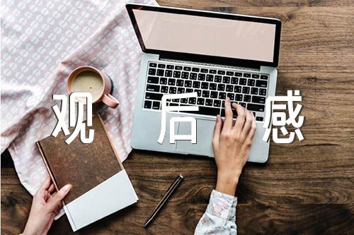 《狼图腾》观后感精选10篇