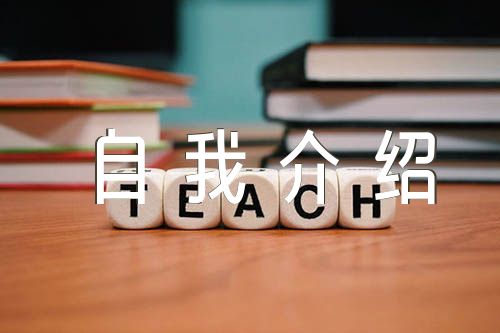 幼儿园家委会自我介绍范文汇总三篇