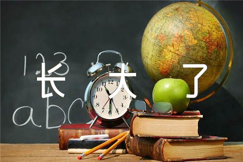 我长大了诗歌朗诵(合集6篇)