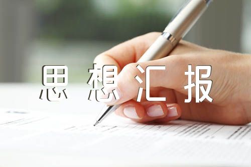 预备党员思想汇报范文六篇