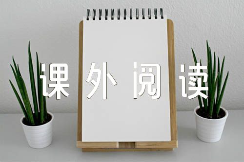 掌上综素b4课外阅读范文(精选三篇)