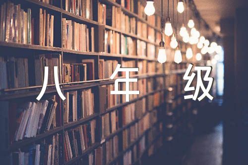 人教版初中语文八年级第三单元作文题目(合集4篇)