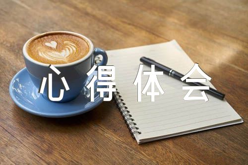关于暑假社会实践心得体会300字实用精选9篇