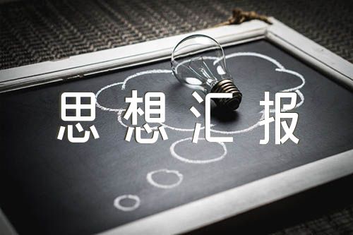 社區(qū)矯正人員思想?yún)R報【3篇】