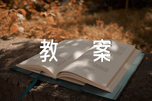 2023中班科学教案锦集五篇