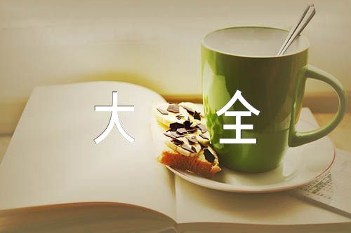 读书笔记摘抄大全精选3篇