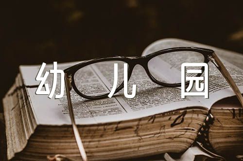 幼儿园防性防侵害活动总结锦集七篇