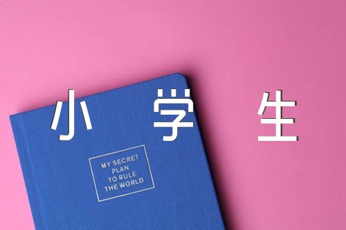 小学生红色经典故事精选5篇