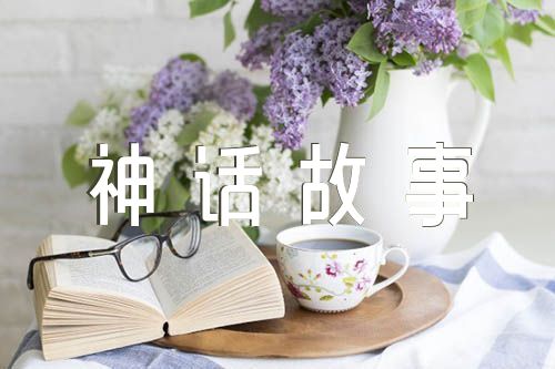 中国古代神话故事二篇