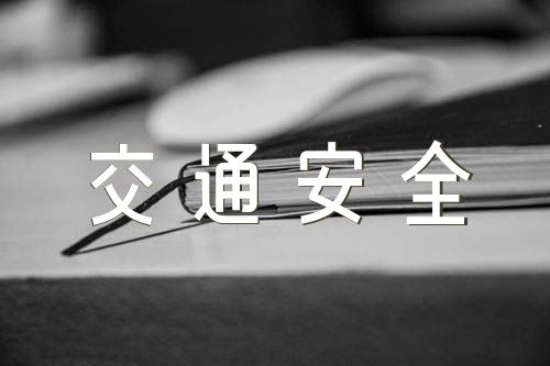 交通安全高一作文精选三篇