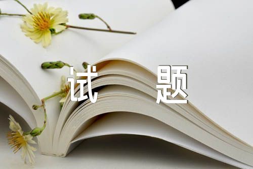 2022上海高考语文试题四篇