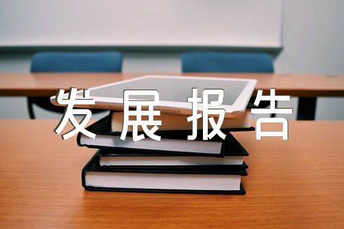 大学生职业规划发展报告【汇编五篇】