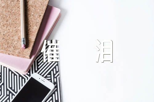 情感电台文本稿子催泪集合4篇