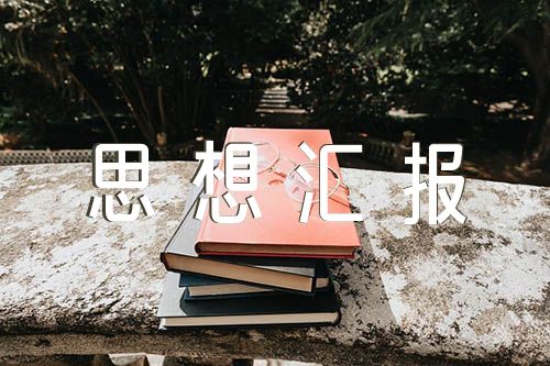 基层工作积极分子思想汇报300字左右【三篇】