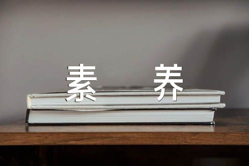 素养与科技素养2000字【3篇】