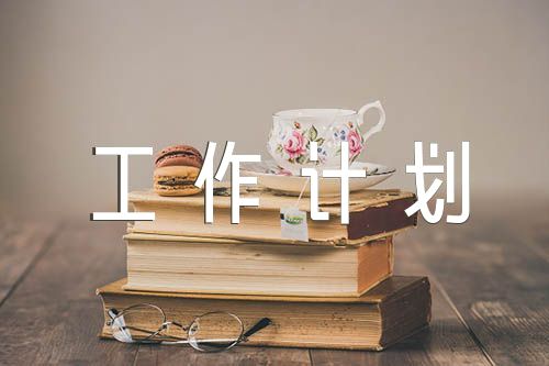 党支部工作计划范文七篇