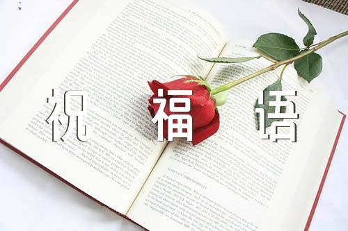 生日快乐的祝福语锦集七篇