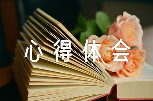 关于新时代中国特色社会主义思想学习心得体会【六篇】