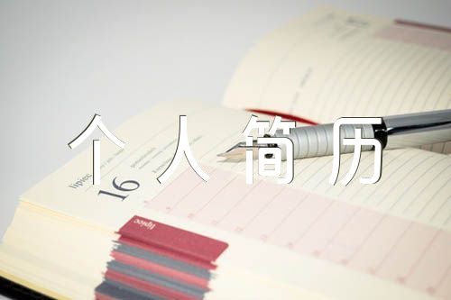 个人简历模板【汇编五篇】