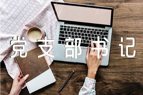 党支部书记抓党建述职评议会主持词(合集六篇)