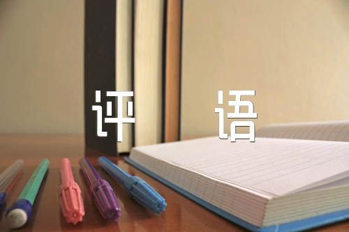 实习指导教师评语【八篇】